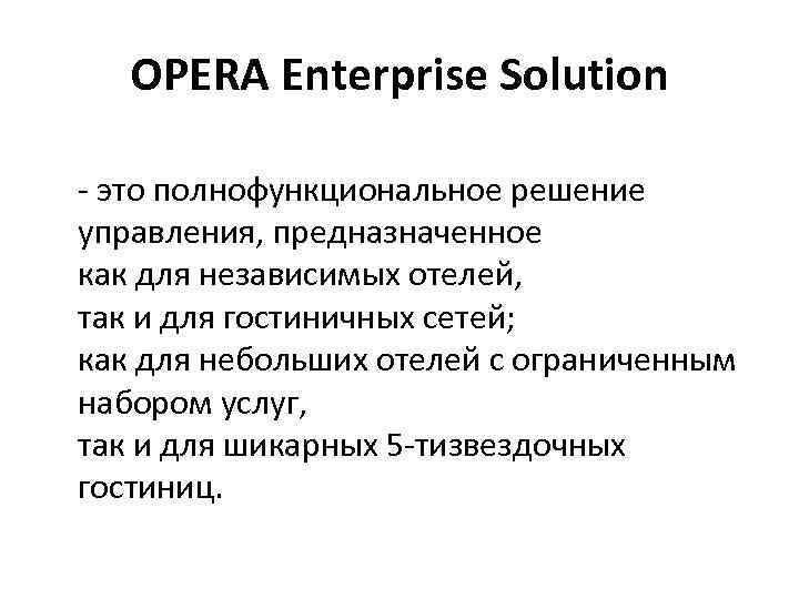 Система opera. Система Opera Enterprise solution. Opera Enterprise solution Интерфейс. Opera Enterprise solution система управления отелем. Opera Enterprise solution логотип.