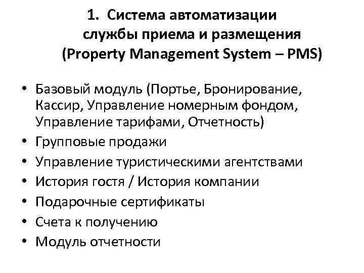 Служба данных. Автоматизированная обработка данных в службе приема и размещения. Система автоматизации службы приема и размещения (property Management System – PMS). Цели службы приема и размещения. Документация службы приема и размещения.