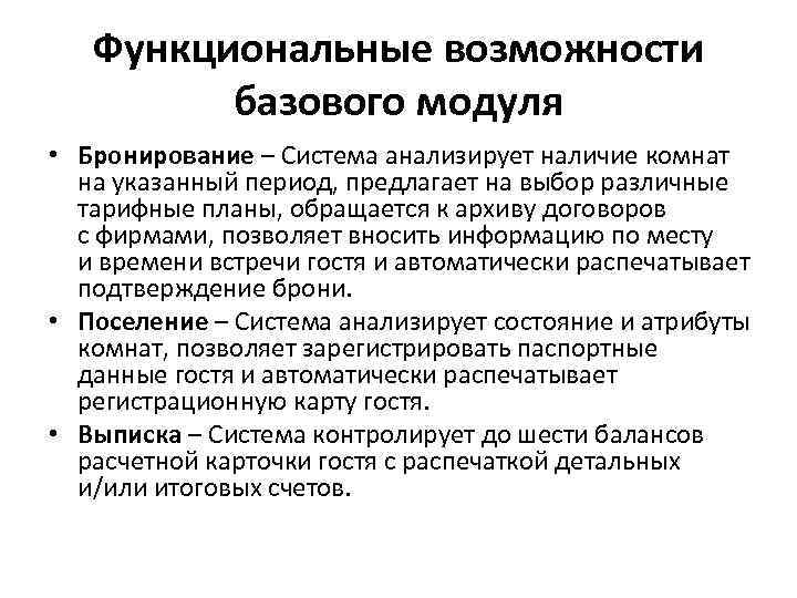 Функциональные возможности базового модуля • Бронирование – Система анализирует наличие комнат на указанный период,