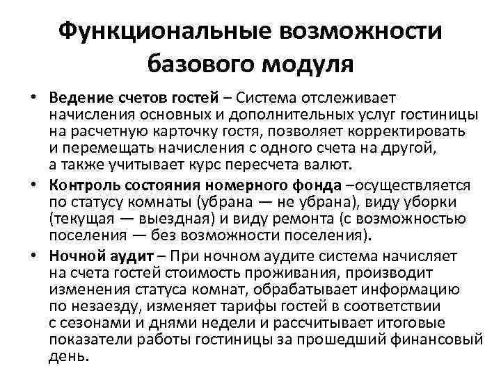 Функциональные возможности базового модуля • Ведение счетов гостей – Система отслеживает начисления основных и