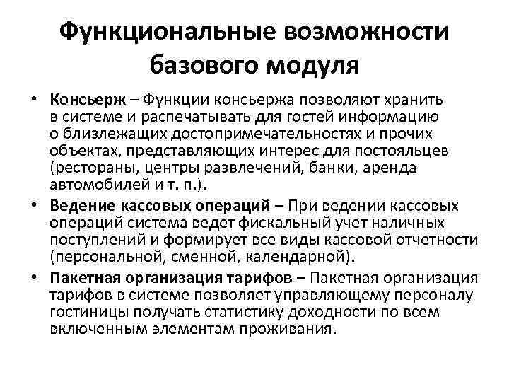 Функциональные возможности базового модуля • Консьерж – Функции консьержа позволяют хранить в системе и