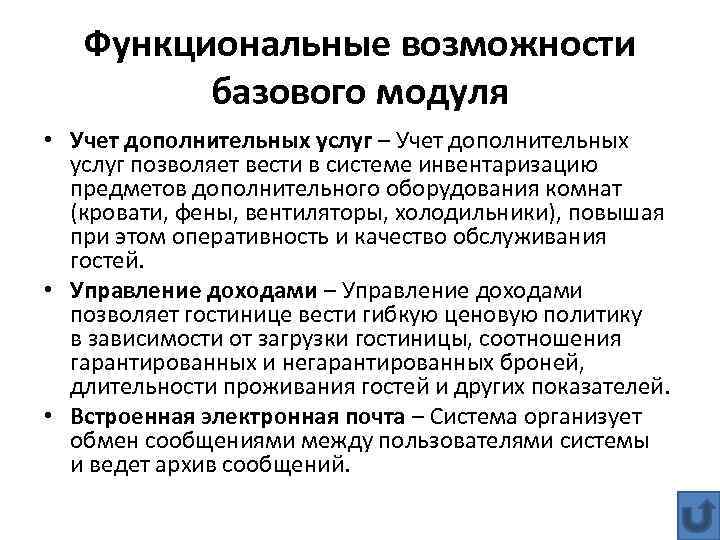 Функциональные возможности базового модуля • Учет дополнительных услуг – Учет дополнительных услуг позволяет вести