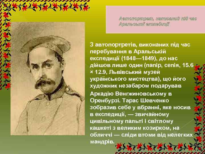 З автопортретів, виконаних під час перебування в Аральській експедиції (1848— 1849), до нас дійшов