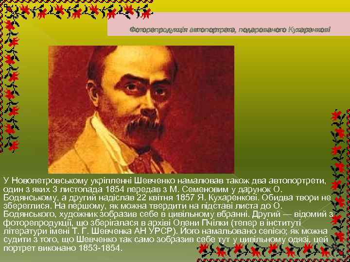 Фоторепродукція автопортрета, подарованого Кухаренкові У Новопетровському укріпленні Шевченко намалював також два автопортрети, один з