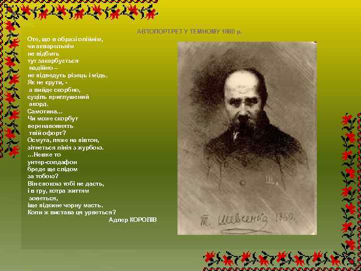 АВТОПОРТРЕТ У ТЕМНОМУ 1860 р. Оте, що в образі олійнім, чи акварельнім не відбить