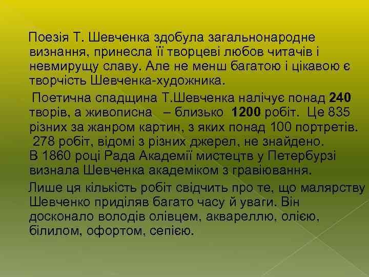  Поезія Т. Шевченка здобула загальнонародне визнання, принесла її творцеві любов читачів і невмирущу