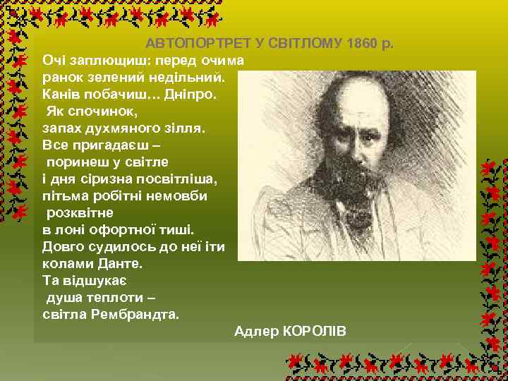 АВТОПОРТРЕТ У СВІТЛОМУ 1860 р. Очі заплющиш: перед очима ранок зелений недільний. Канів побачиш…