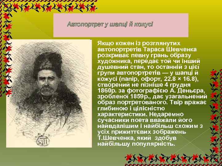 Автопортрет у шапці й кожусі Якщо кожен із розглянутих автопортретів Тараса Шевченка розкриває певну