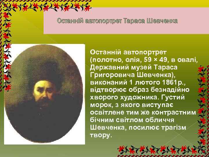 Останній автопортрет Тараса Шевченка Останній автопортрет (полотно, олія, 59 × 49, в овалі, Державний