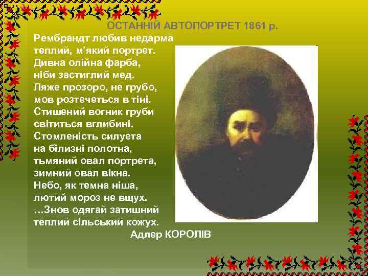 ОСТАННІЙ АВТОПОРТРЕТ 1861 р. Рембрандт любив недарма теплий, м’який портрет. Дивна олійна фарба, ніби