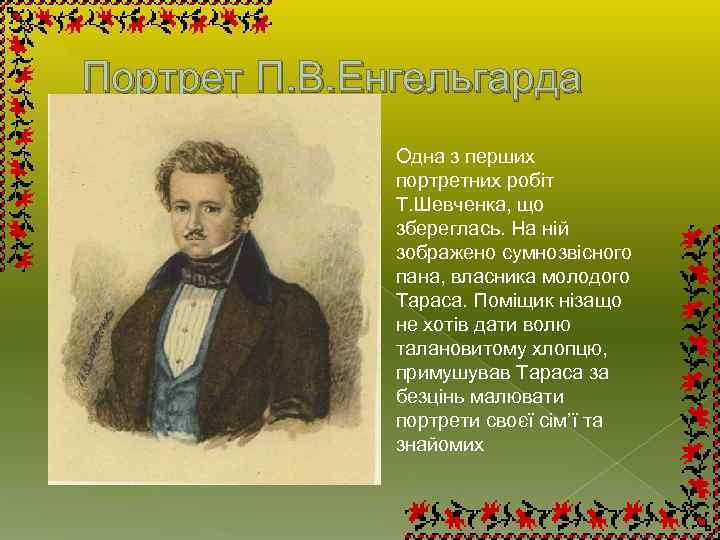 Портрет П. В. Енгельгарда Одна з перших портретних робіт Т. Шевченка, що збереглась. На