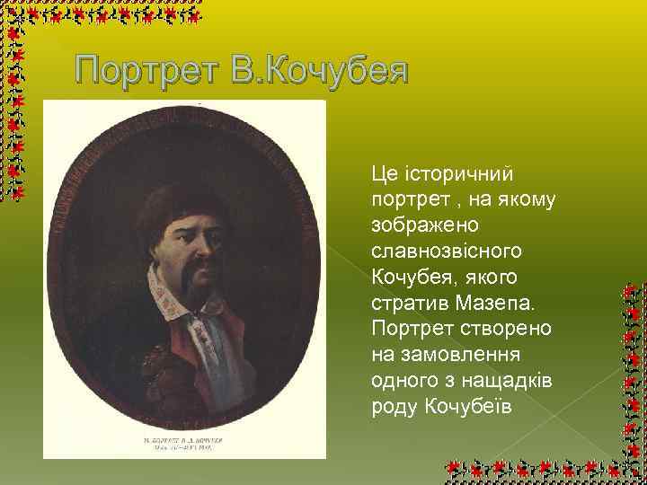 Портрет В. Кочубея Це історичний портрет , на якому зображено славнозвісного Кочубея, якого стратив