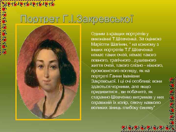 Портрет Г. І. Закревської Одним з кращих портретів у виконанні Т. Шевченка. За оцінкою