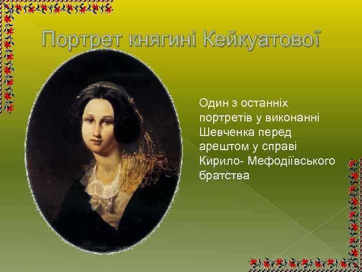 Портрет княгині Кейкуатової Один з останніх портретів у виконанні Шевченка перед арештом у справі