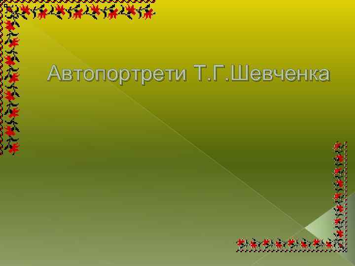 Автопортрети Т. Г. Шевченка 