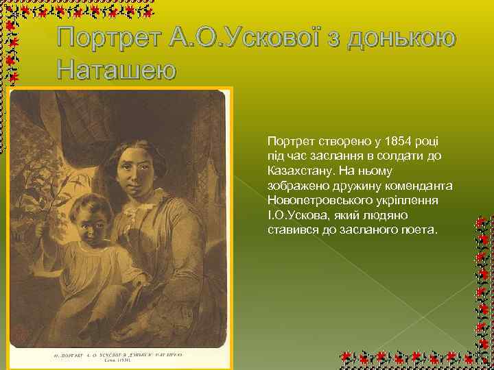 Портрет А. О. Ускової з донькою Наташею Портрет створено у 1854 році під час