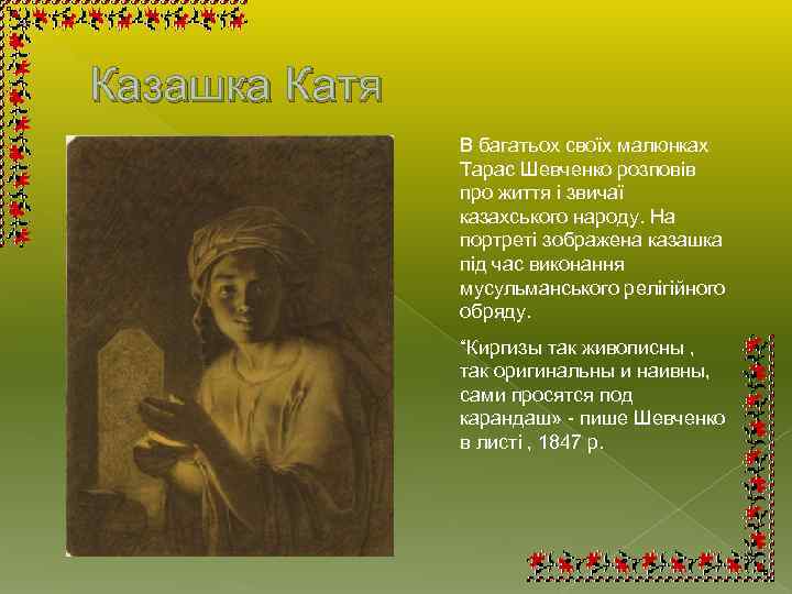 Казашка Катя В багатьох своїх малюнках Тарас Шевченко розповів про життя і звичаї казахського