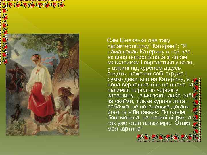  Сам Шевченко дав таку характеристику “Катерині”: “Я намалював Катерину в той час ,