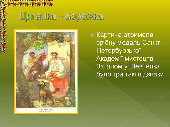 Циганка - ворожка Картина отримала срібну медаль Санкт - Петербурзької Академії мистецтв. Загалом у