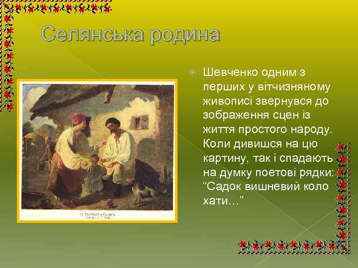 Селянська родина Шевченко одним з перших у вітчизняному живописі звернувся до зображення сцен із