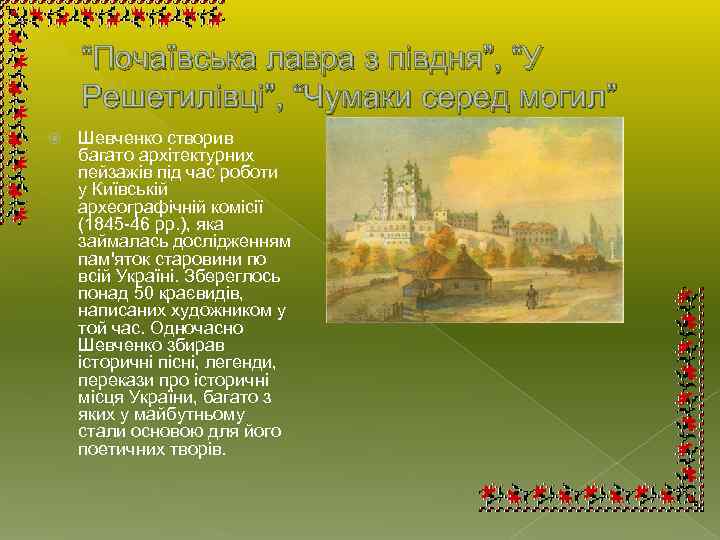 “Почаївська лавра з півдня”, “У Решетилівці”, “Чумаки серед могил” Шевченко створив багато архітектурних пейзажів