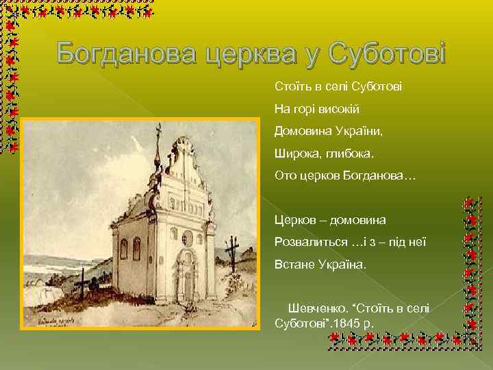 Богданова церква у Суботові Стоїть в селі Суботові На горі високій Домовина України, Широка,