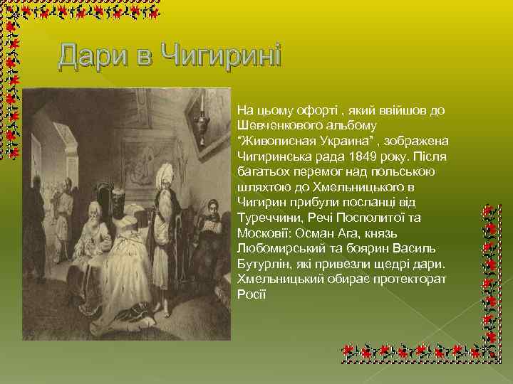 Дари в Чигирині На цьому офорті , який ввійшов до Шевченкового альбому “Живописная Украина”