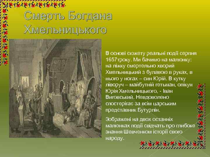 Смерть Богдана Хмельницького В основі сюжету реальні події серпня 1657 троку. Ми бачимо на