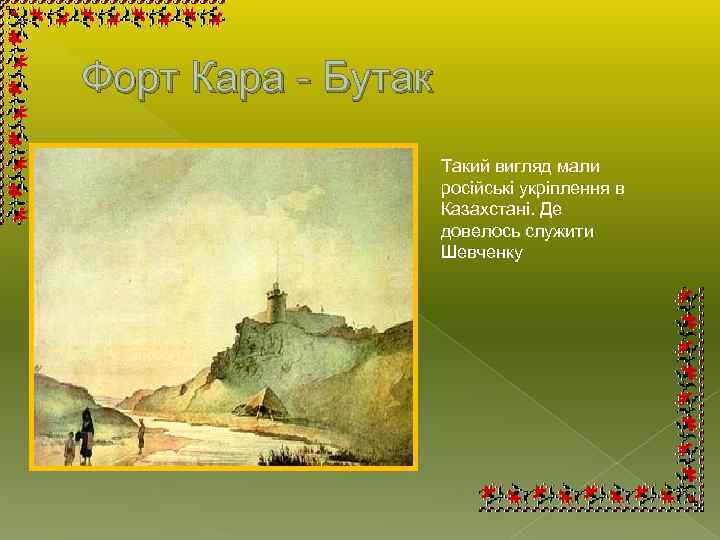 Форт Кара - Бутак Такий вигляд мали російські укріплення в Казахстані. Де довелось служити