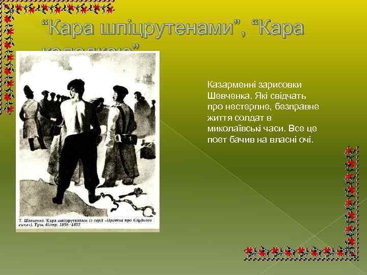 “Кара шпіцрутенами”, “Кара колодкою” Казарменні зарисовки Шевченка. Які свідчать про нестерпне, безправне життя солдат