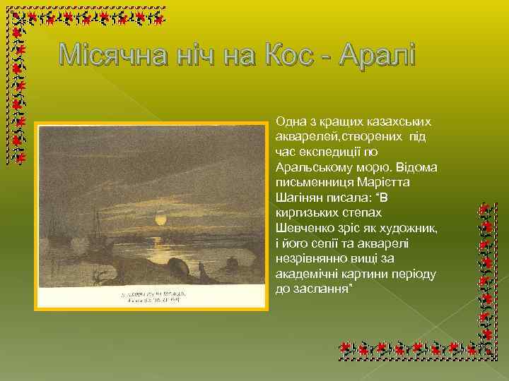 Місячна ніч на Кос - Аралі Одна з кращих казахських акварелей, створених під час