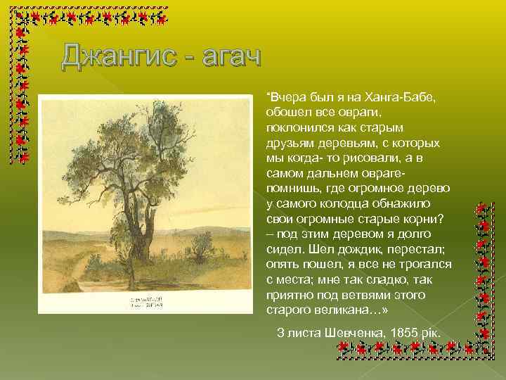 Джангис - агач “Вчера был я на Ханга-Бабе, обошел все овраги, поклонился как старым