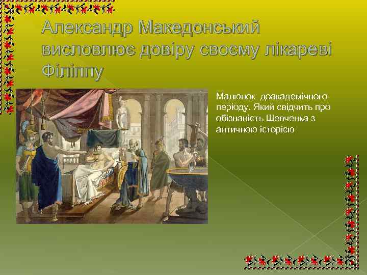 Александр Македонський висловлює довіру своєму лікареві Філіппу Малюнок доакадемічного періоду. Який свідчить про обізнаність