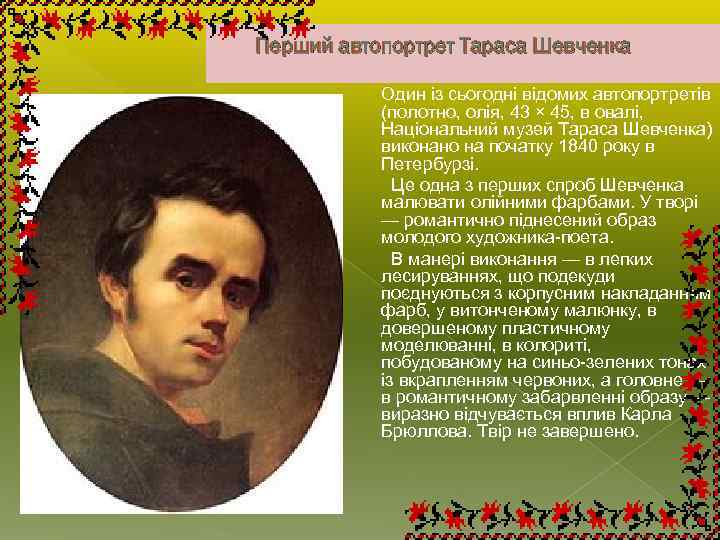 Перший автопортрет Тараса Шевченка Один із cьогодні відомих автопортретів (полотно, олія, 43 × 45,