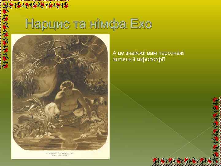 Нарцис та німфа Ехо А це знайомі вам персонажі античної міфологфії 