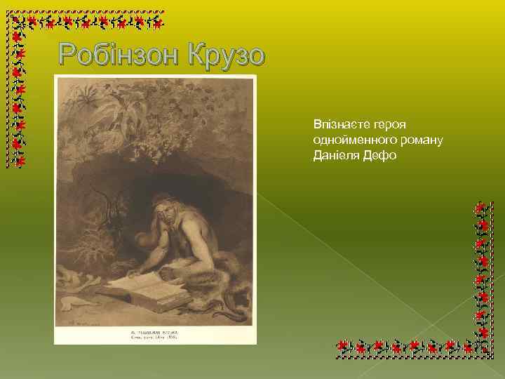 Робінзон Крузо Впізнаєте героя однойменного роману Даніеля Дефо 