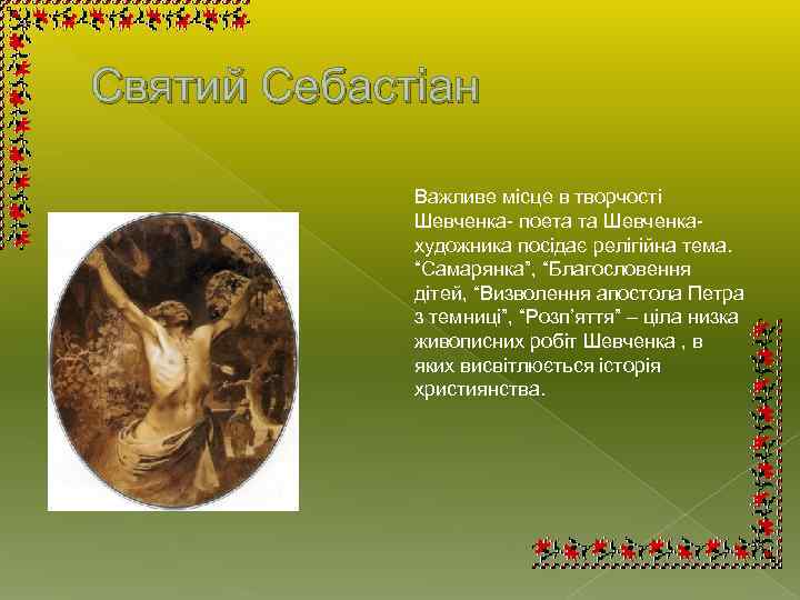 Святий Себастіан Важливе місце в творчості Шевченка- поета та Шевченка- художника посідає релігійна тема.