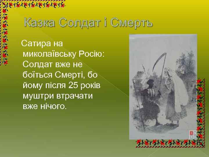 Казка Солдат і Смерть Сатира на миколаївську Росію: Солдат вже не боїться Смерті, бо