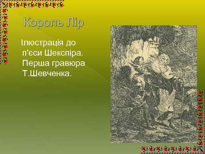 Король Лір Ілюстрація до п'єси Шекспіра. Перша гравюра Т. Шевченка. 