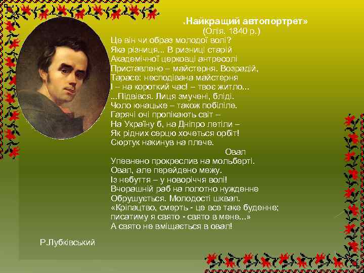  « Найкращий автопортрет» (Олія. 1840 р. ) Це він чи образ молодої волі?