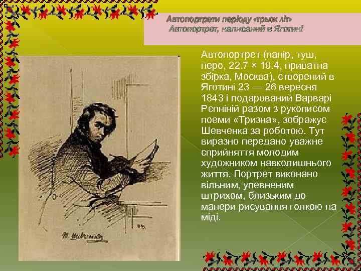 Автопортрети періоду «трьох літ» Автопортрет, написаний в Яготині Автопортрет (папір, туш, перо, 22. 7