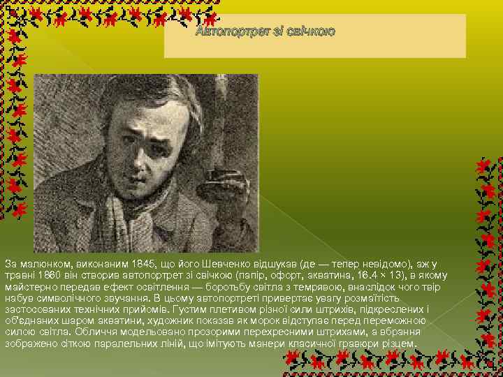 Автопортрет зі свічкою За малюнком, виконаним 1845, що його Шевченко відшукав (де — тепер