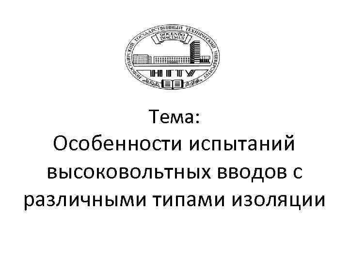 Тема: Особенности испытаний высоковольтных вводов с различными типами изоляции 