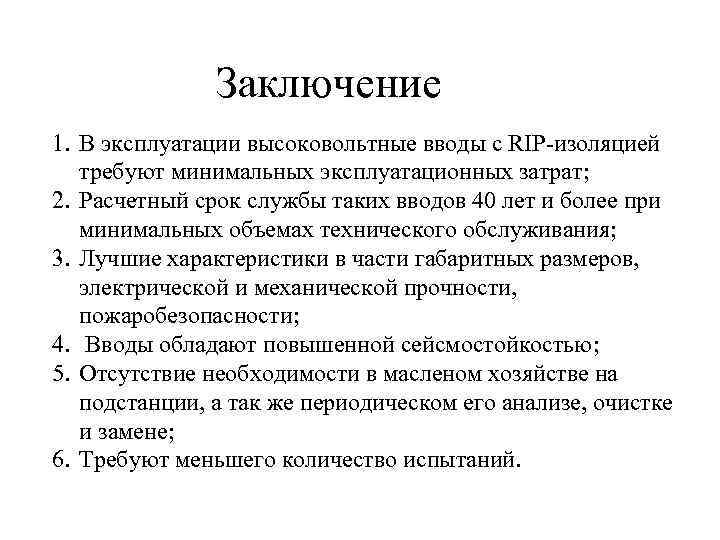 Заключение 1. В эксплуатации высоковольтные вводы с RIP-изоляцией требуют минимальных эксплуатационных затрат; 2. Расчетный