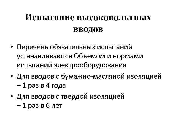 Испытание высоковольтных вводов • Перечень обязательных испытаний устанавливаются Объемом и нормами испытаний электрооборудования •