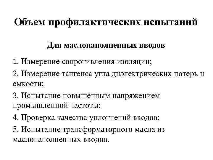 Объем профилактических испытаний Для маслонаполненных вводов 1. Измерение сопротивления изоляции; 2. Измерение тангенса угла