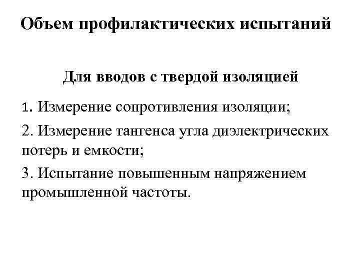 Объем профилактических испытаний Для вводов с твердой изоляцией 1. Измерение сопротивления изоляции; 2. Измерение