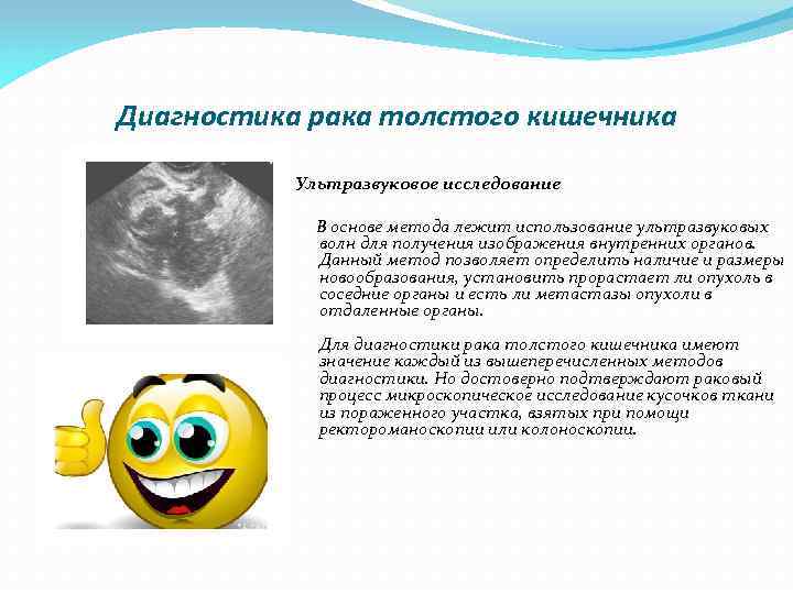 Диагностика рака толстого кишечника Ультразвуковое исследование В основе метода лежит использование ультразвуковых волн для