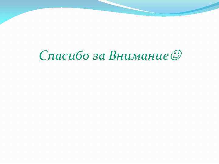 Спасибо за Внимание 