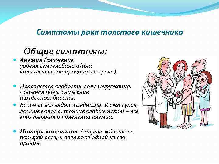 Симптомы рака толстого кишечника Общие симптомы: Анемия (снижение уровня гемоглобина и/или количества эритроцитов в